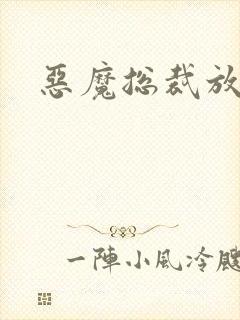 恶魔总裁放了我