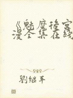 《魅魔后宫》动漫全集在线观看免费