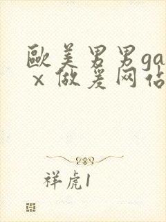 欧美男男gayⅹ做爰网站封面