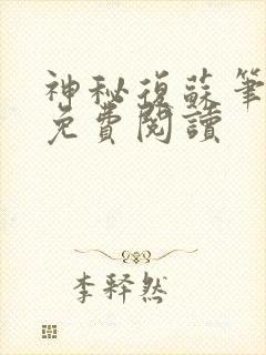 神秘复苏笔趣阁免费阅读