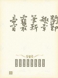 帝霸笔趣阁无弹窗最新章节阅读