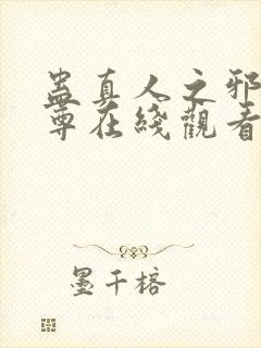 蛊真人之邪淫魔尊在线观看