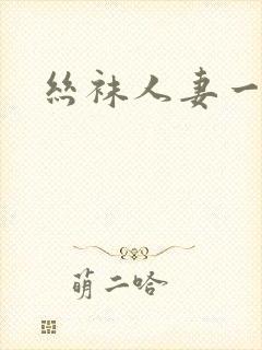 丝袜人妻一二区