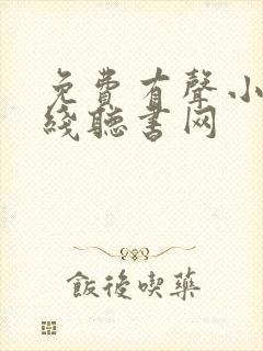 免费有声小说在线听书网