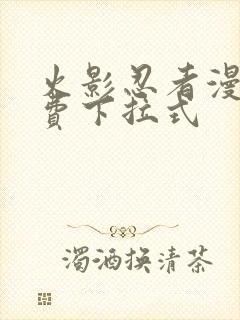 火影忍者漫画免费下拉式