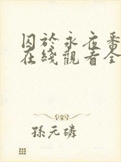 囚于永夜番外篇在线观看全文