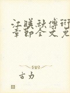 江映秋傅珩最新章节全文免费阅读笔趣阁