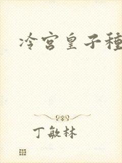 冷宫皇子种田记