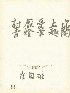 讨厌爱上你by青灯笔趣阁封面