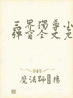 三界独尊小说无弹窗全文免费阅读