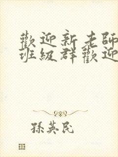 欢迎新老师加入班级群欢迎词