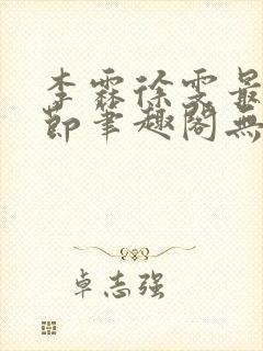 李霖徐雯最新章节笔趣阁无弹窗封面