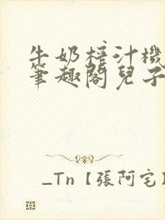 牛奶榨汁机po笔趣阁儿子牌榨汁机封面