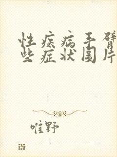 性疾病手臂有哪些症状图片