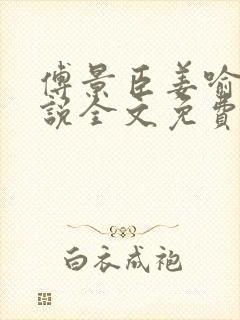 傅景臣姜喻曼小说全文免费阅读