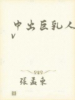 中出巨乳人妻av