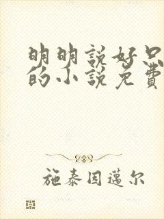 明明说好只蹭蹭的小说免费