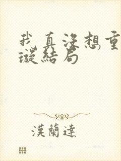 我真没想重生罗璇结局