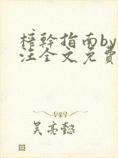 榨干指南by嘎汪全文免费阅读笔趣阁