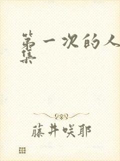 第一次的人妻6集