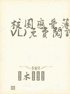 校园恋爱簿(LVL)免费阅读封面