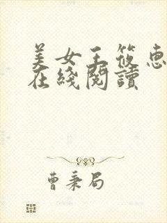 美女王筱惠小说在线阅读