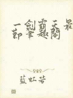 一剑霸天最新章节笔趣阁