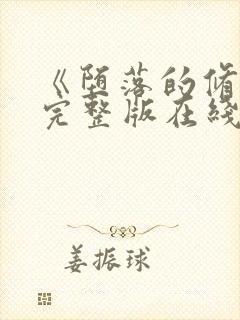 《堕落的修女》完整版在线观看封面