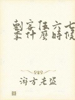 刺客伍六七第四季什么时候上映