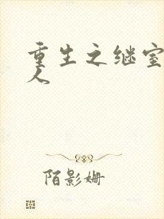 重生之继室很勾人