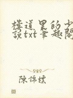 楼道里的少女小说txt笔趣阁在线阅读