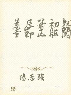 叶辰萧初然最新章节正版阅读