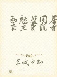 和魅魔同居第一季免费观看全集高清版封面