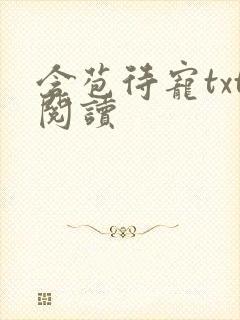 含苞待宠txt阅读