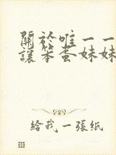 关于唯一一个能让笨蛋妹妹变聪明的方法动漫封面