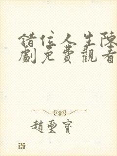 错位人生陈峰短剧免费观看全集