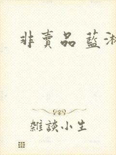 非卖品 蓝淋封面