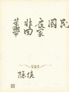 叶非夜国民老公带回家