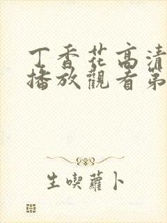 丁香花高清在线播放观看第5季