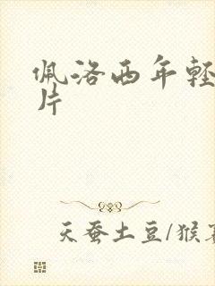 佩洛西年轻的照片封面