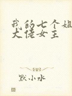 我的七个姐姐是大佬女主