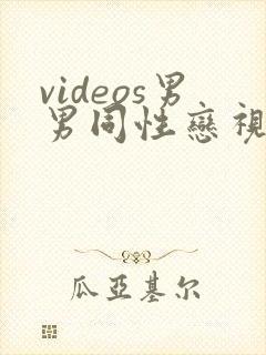 videos男男同性恋视频