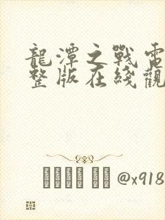 龙潭之战电影完整版在线观看