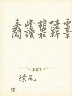 秦峰胡佳云免费阅读最新章节封面