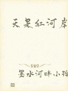 天是红河岸小说