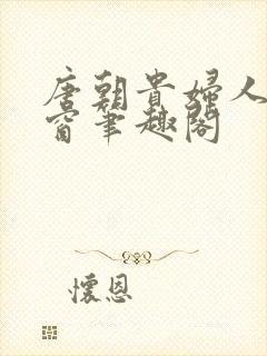 唐朝贵妇人无弹窗笔趣阁