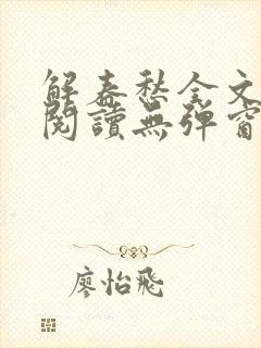 解春愁全文免费阅读无弹窗封面