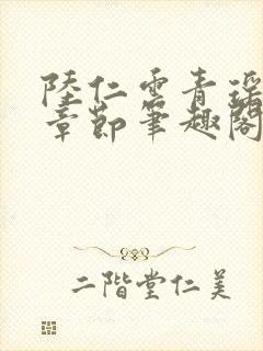 陆仁云青瑶最新章节笔趣阁