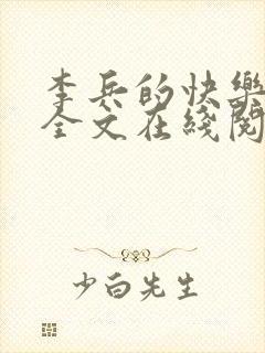 李兵的快乐小说全文在线阅读_