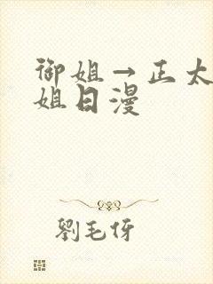 御姐→正太←御姐日漫封面